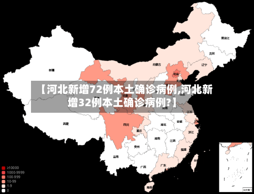 【河北新增72例本土确诊病例,河北新增32例本土确诊病例?】-第2张图片