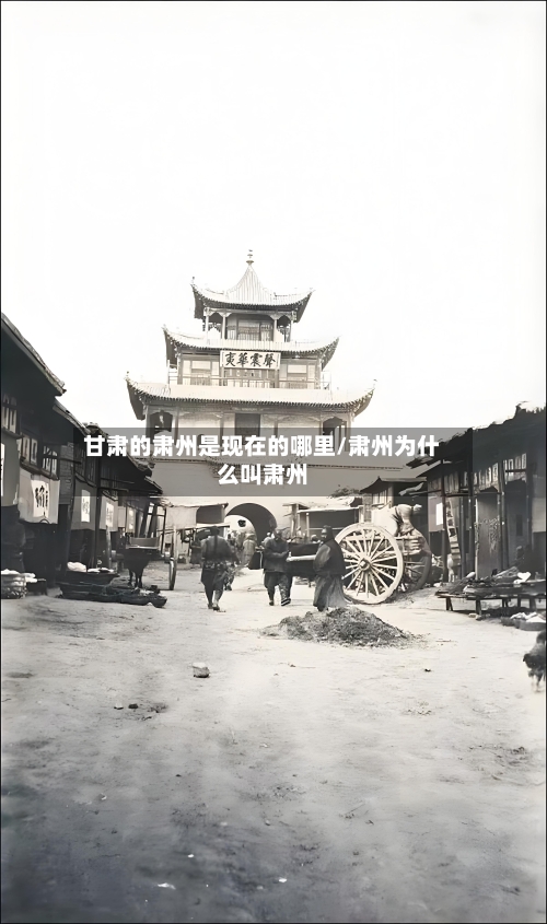 甘肃的肃州是现在的哪里/肃州为什么叫肃州