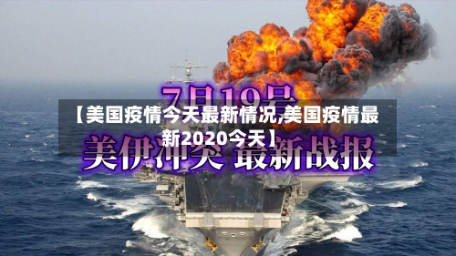 【美国疫情今天最新情况,美国疫情最新2020今天】-第2张图片