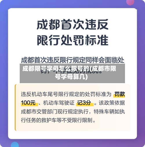 成都限号字母怎么限号的(成都市限号字母算几)-第2张图片