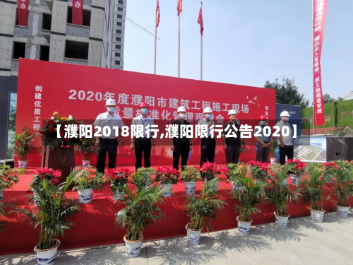 【濮阳2018限行,濮阳限行公告2020】