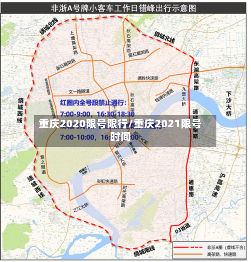 重庆2020限号限行/重庆2021限号时间