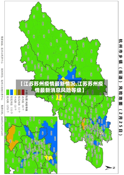 【江苏苏州疫情最新情况,江苏苏州疫情最新消息风险等级】