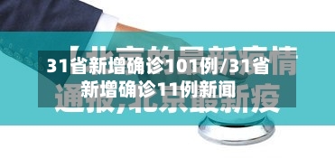31省新增确诊101例/31省新增确诊11例新闻