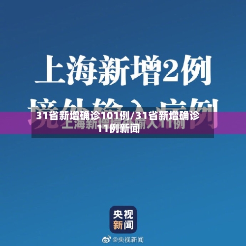 31省新增确诊101例/31省新增确诊11例新闻-第2张图片