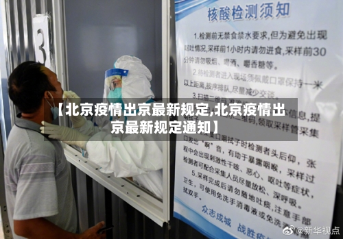 【北京疫情出京最新规定,北京疫情出京最新规定通知】-第2张图片
