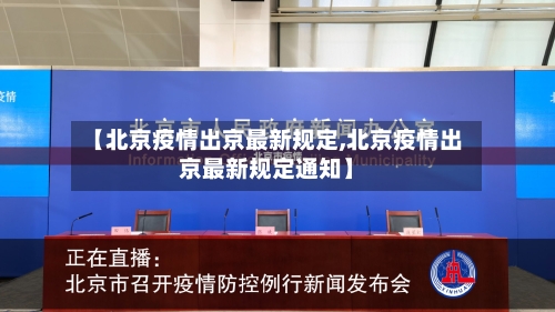 【北京疫情出京最新规定,北京疫情出京最新规定通知】-第3张图片