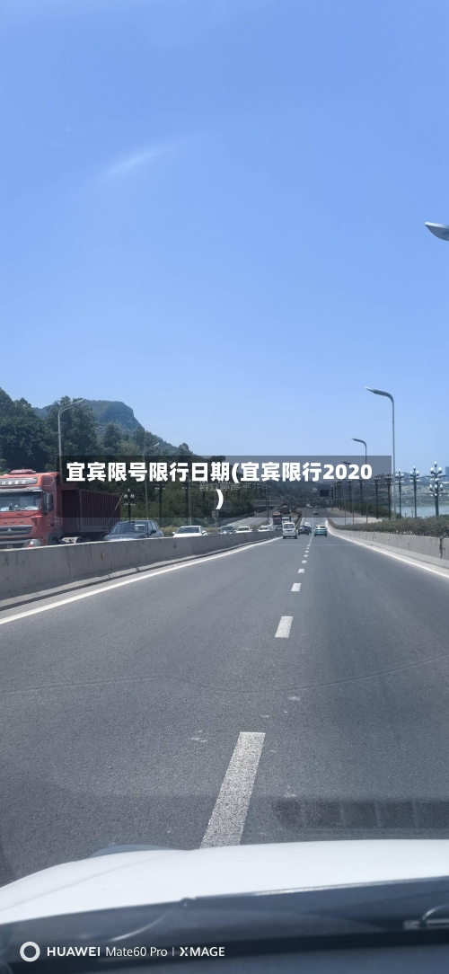 宜宾限号限行日期(宜宾限行2020)-第2张图片