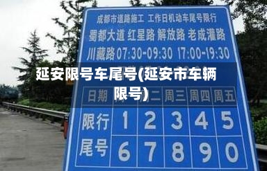 延安限号车尾号(延安市车辆限号)-第2张图片