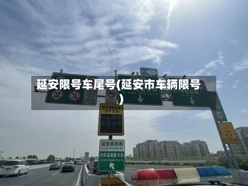 延安限号车尾号(延安市车辆限号)