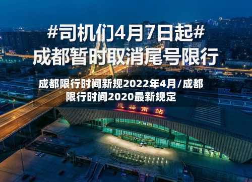 成都限行时间新规2022年4月/成都限行时间2020最新规定