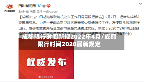 成都限行时间新规2022年4月/成都限行时间2020最新规定-第3张图片