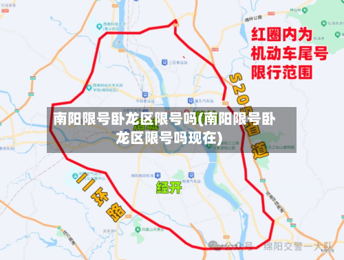 南阳限号卧龙区限号吗(南阳限号卧龙区限号吗现在)-第2张图片