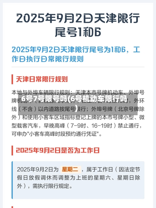 6号7号限号吗(6号机动车限行吗)-第3张图片