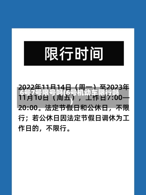6号7号限号吗(6号机动车限行吗)