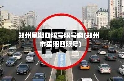 郑州星期四限号限号啊(郑州市星期四限号)