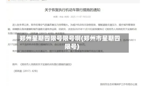 郑州星期四限号限号啊(郑州市星期四限号)-第3张图片