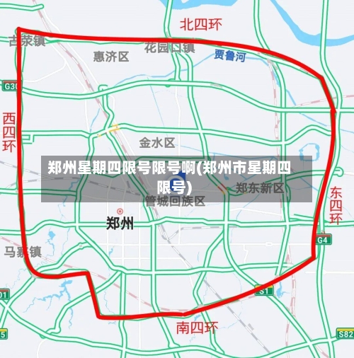郑州星期四限号限号啊(郑州市星期四限号)-第2张图片