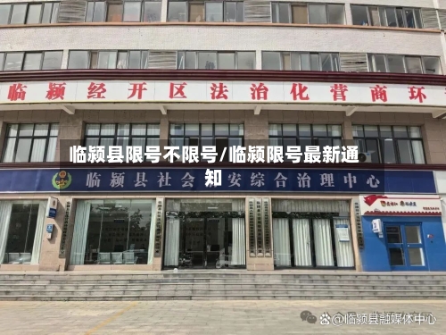 临颍县限号不限号/临颍限号最新通知