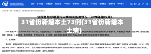 31省份新增本土73例(31省份新增本土病)