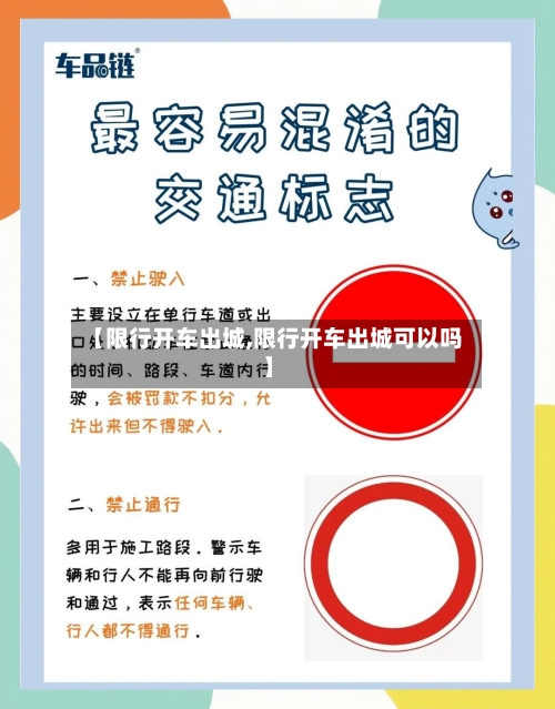 【限行开车出城,限行开车出城可以吗】