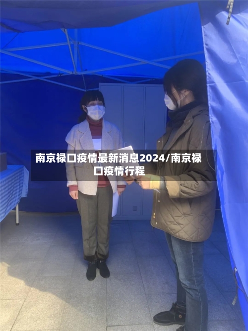 南京禄口疫情最新消息2024/南京禄口疫情行程