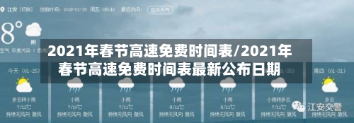 2021年春节高速免费时间表/2021年春节高速免费时间表最新公布日期-第2张图片
