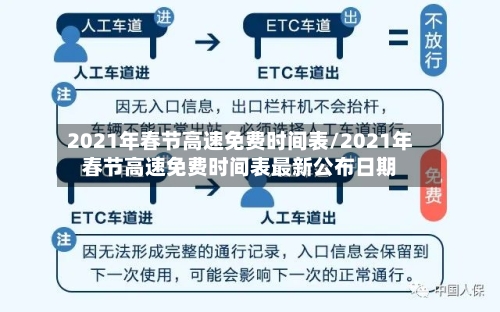 2021年春节高速免费时间表/2021年春节高速免费时间表最新公布日期