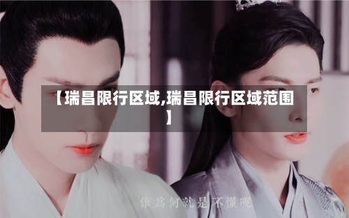 【瑞昌限行区域,瑞昌限行区域范围】