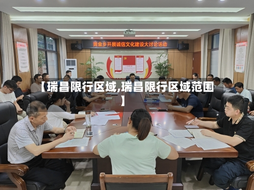 【瑞昌限行区域,瑞昌限行区域范围】-第2张图片
