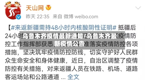 乌鲁木齐疫情最新通知/乌鲁木齐最新疫情公告-第2张图片