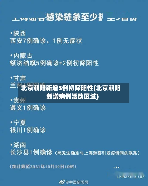 北京朝阳新增3例初筛阳性(北京朝阳新增病例活动区域)-第2张图片