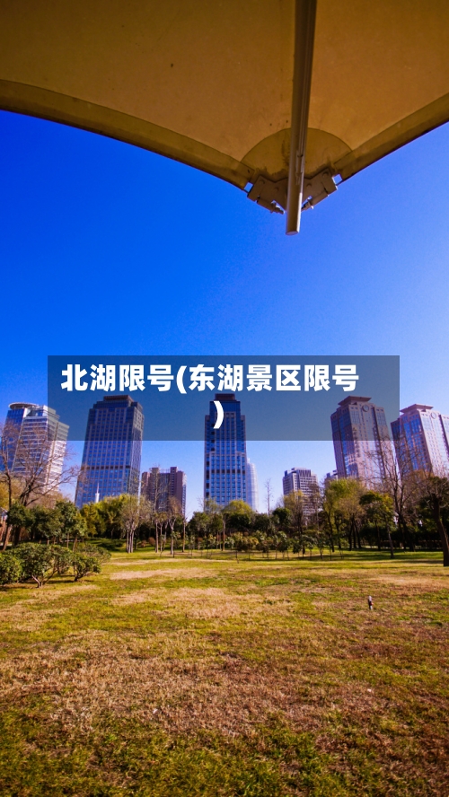 北湖限号(东湖景区限号)