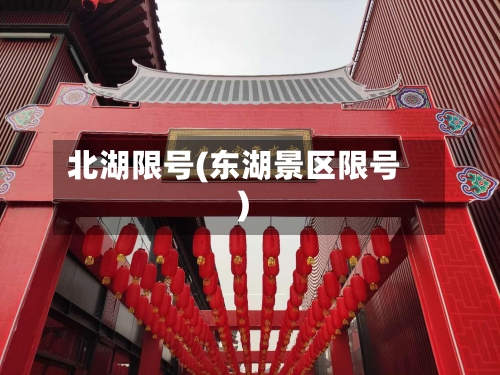北湖限号(东湖景区限号)-第2张图片