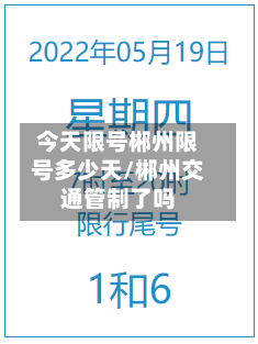今天限号郴州限号多少天/郴州交通管制了吗