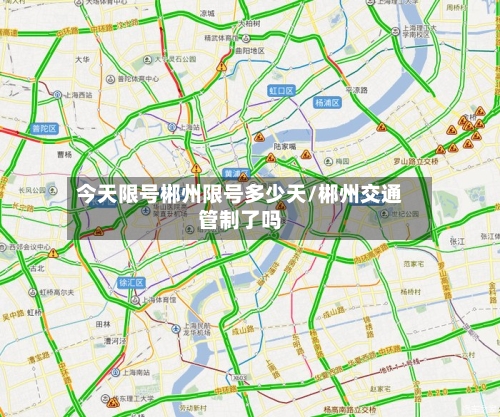 今天限号郴州限号多少天/郴州交通管制了吗-第2张图片