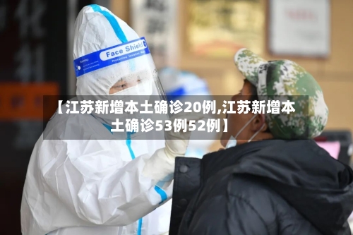 【江苏新增本土确诊20例,江苏新增本土确诊53例52例】-第2张图片