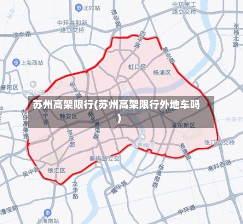 苏州高架限行(苏州高架限行外地车吗)