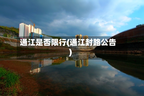 通江是否限行(通江封路公告)