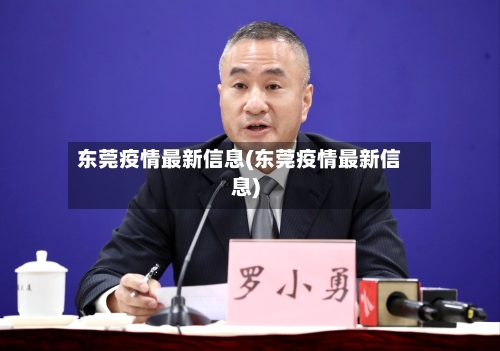 东莞疫情最新信息(东莞疫情最新信息)