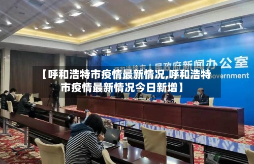 【呼和浩特市疫情最新情况,呼和浩特市疫情最新情况今日新增】