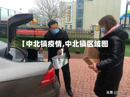 【中北镇疫情,中北镇区域图】