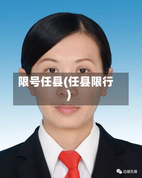 限号任县(任县限行)
