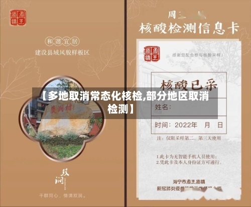 【多地取消常态化核检,部分地区取消检测】