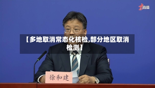 【多地取消常态化核检,部分地区取消检测】-第2张图片