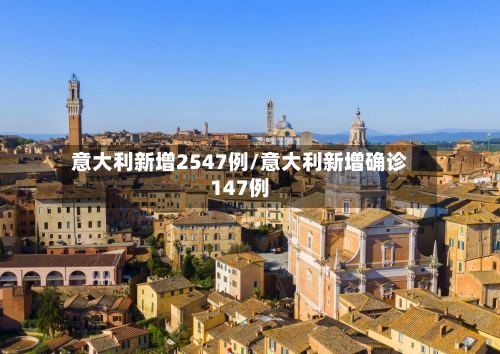 意大利新增2547例/意大利新增确诊147例-第3张图片