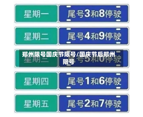 郑州限号国庆节限号/国庆节后郑州限号-第3张图片