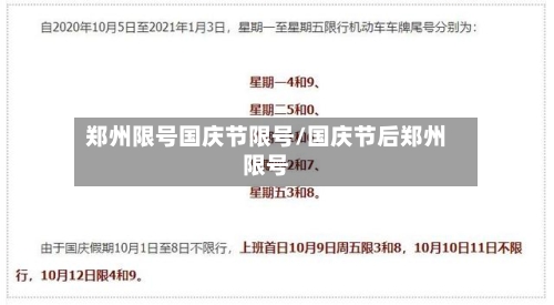 郑州限号国庆节限号/国庆节后郑州限号