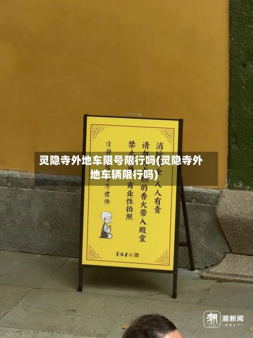 灵隐寺外地车限号限行吗(灵隐寺外地车辆限行吗)
