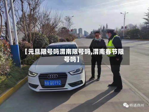 【元旦限号吗渭南限号吗,渭南春节限号吗】